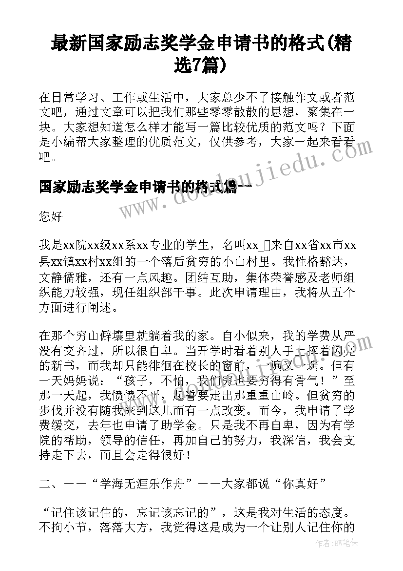 最新国家励志奖学金申请书的格式(精选7篇)