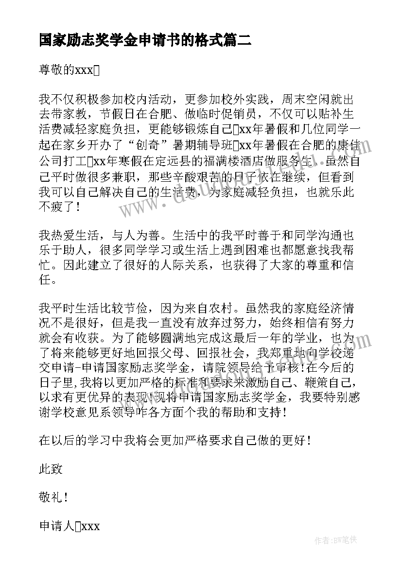 最新国家励志奖学金申请书的格式(精选7篇)