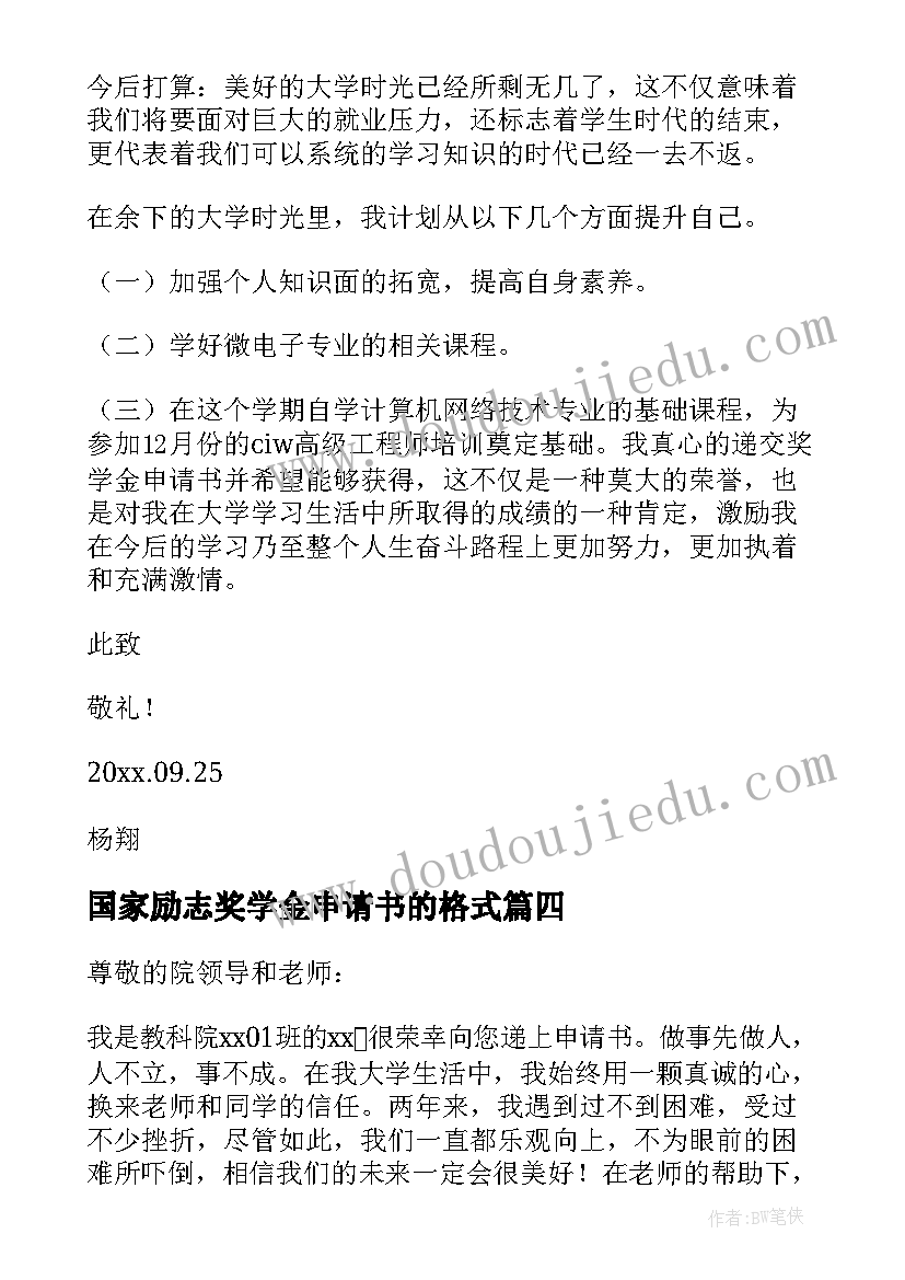 最新国家励志奖学金申请书的格式(精选7篇)