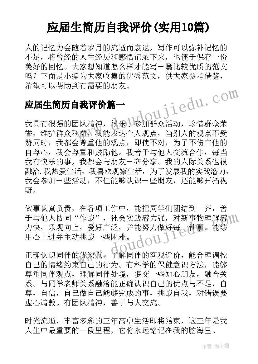 应届生简历自我评价(实用10篇)