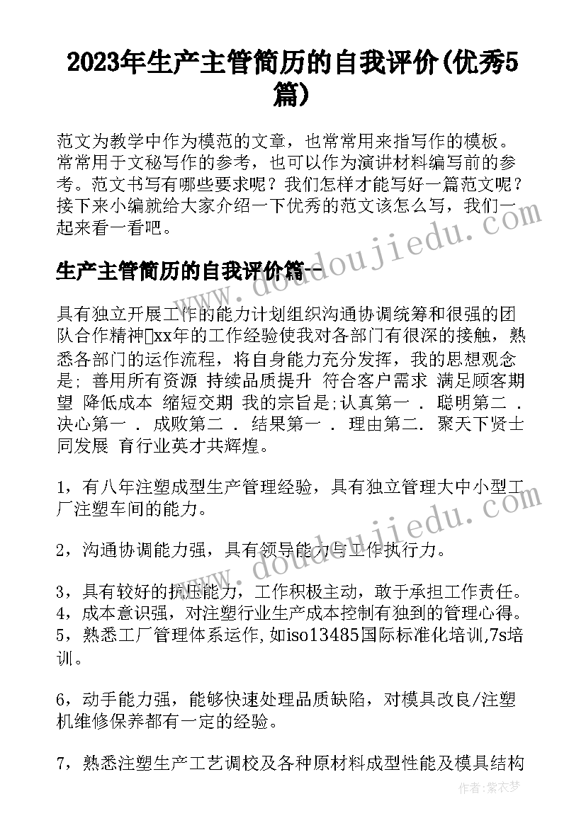 2023年生产主管简历的自我评价(优秀5篇)