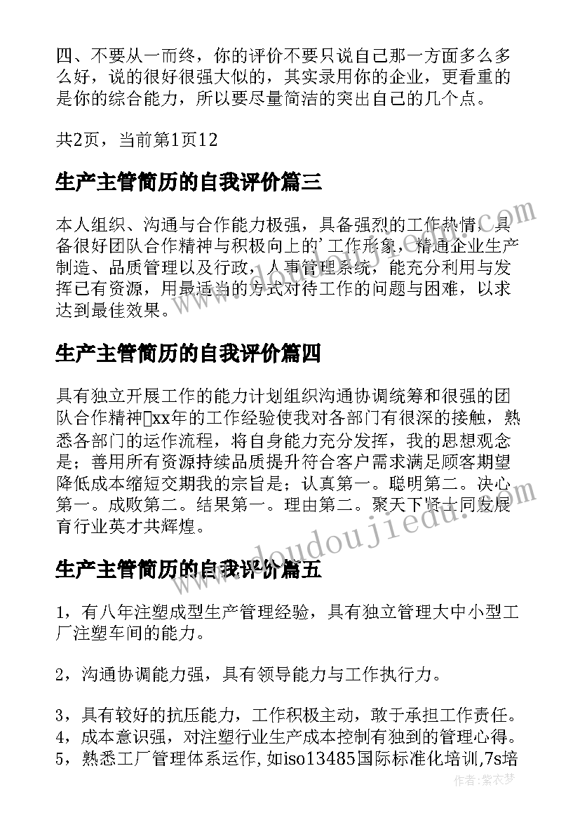 2023年生产主管简历的自我评价(优秀5篇)