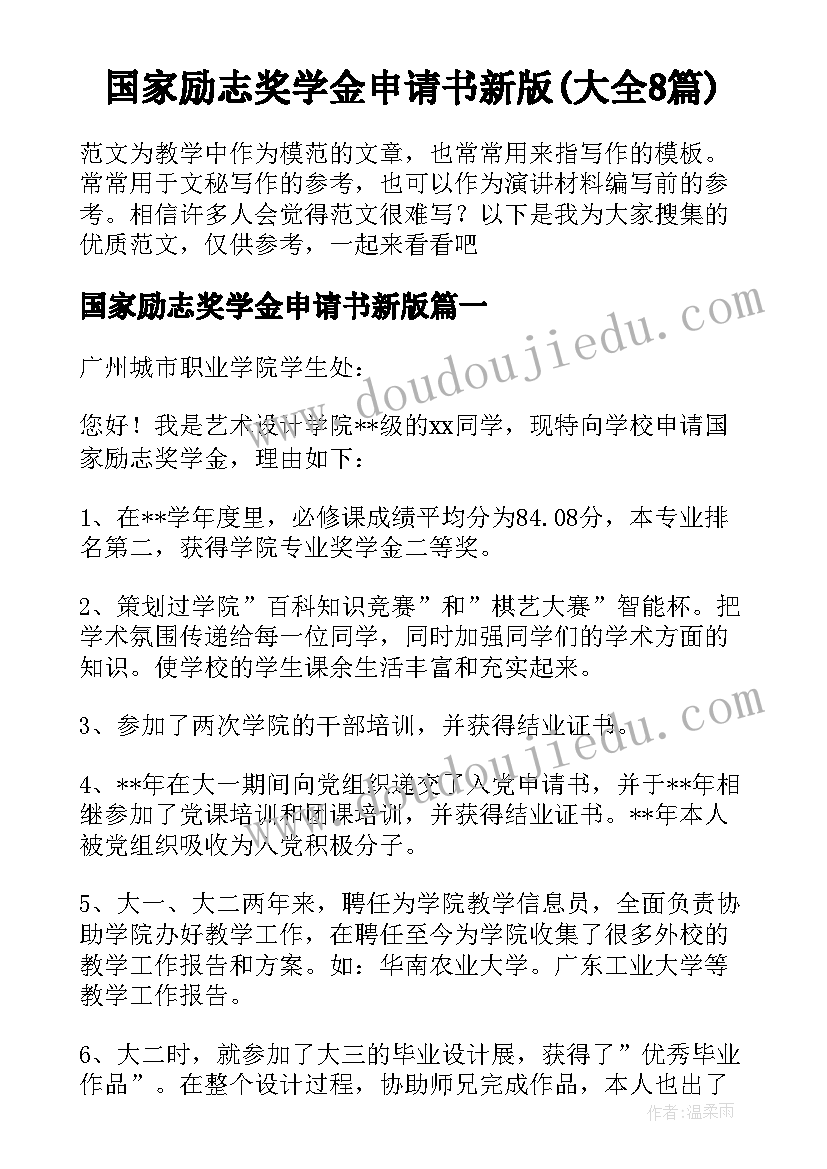 国家励志奖学金申请书新版(大全8篇)