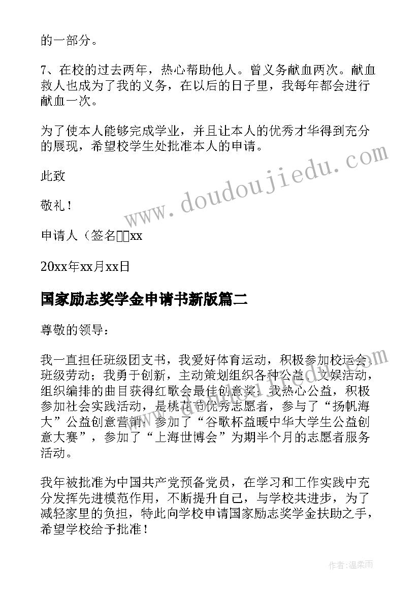 国家励志奖学金申请书新版(大全8篇)