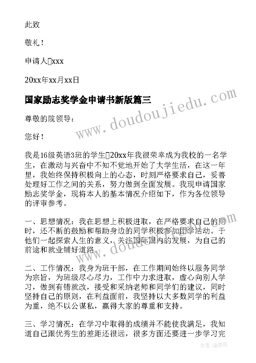 国家励志奖学金申请书新版(大全8篇)