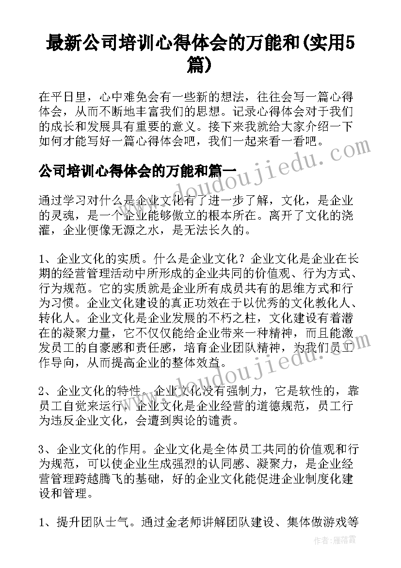 最新公司培训心得体会的万能和(实用5篇)