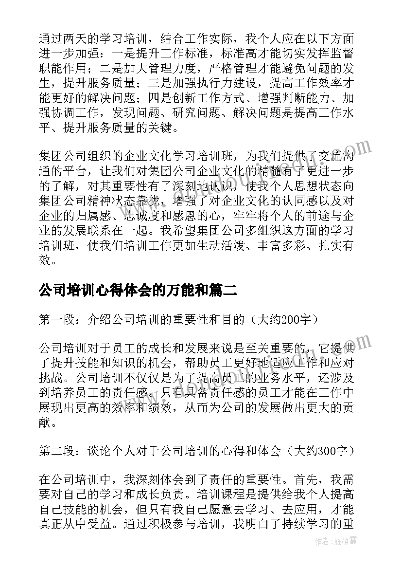 最新公司培训心得体会的万能和(实用5篇)