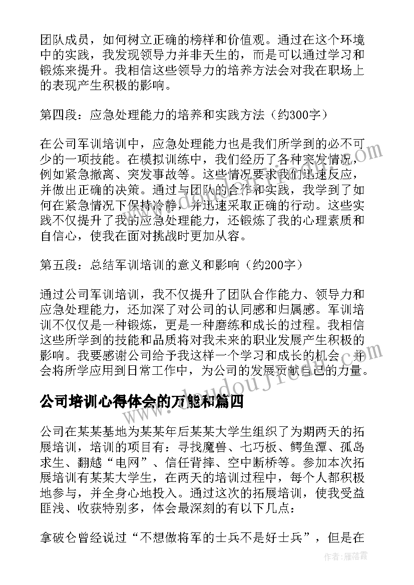 最新公司培训心得体会的万能和(实用5篇)