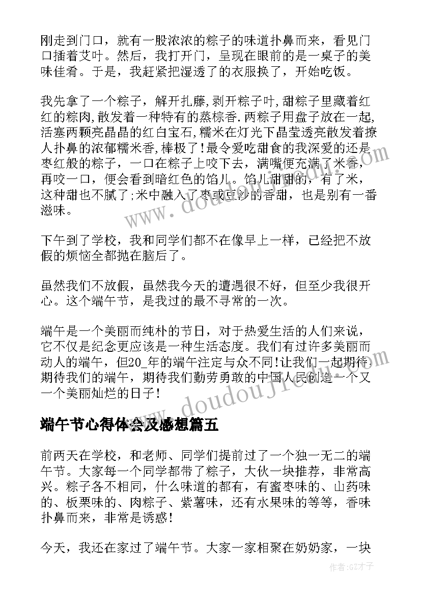 最新端午节心得体会及感想 端午节心得体会感想范例(优质5篇)