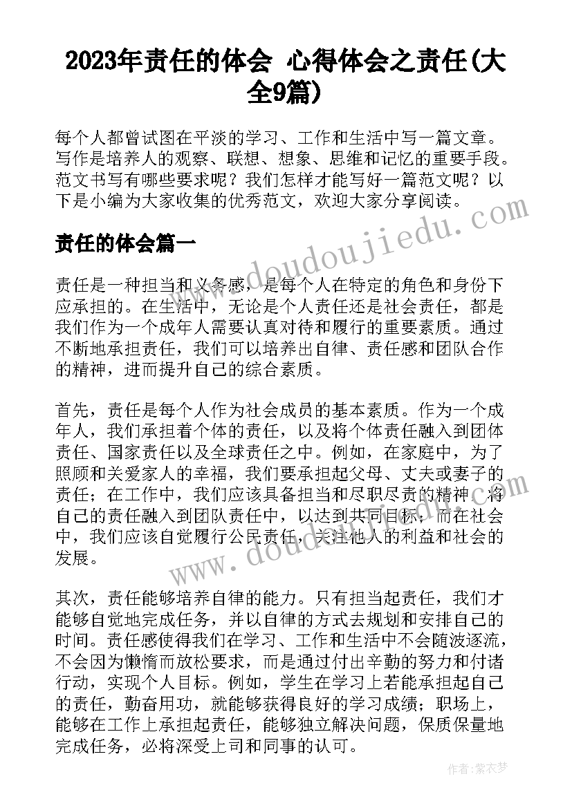 2023年责任的体会 心得体会之责任(大全9篇)