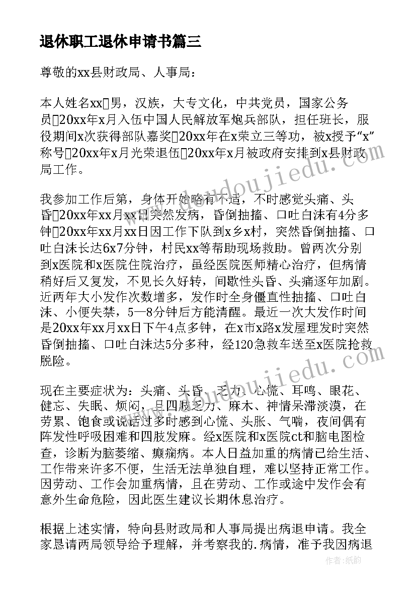 退休职工退休申请书 职工退休申请书(汇总8篇)