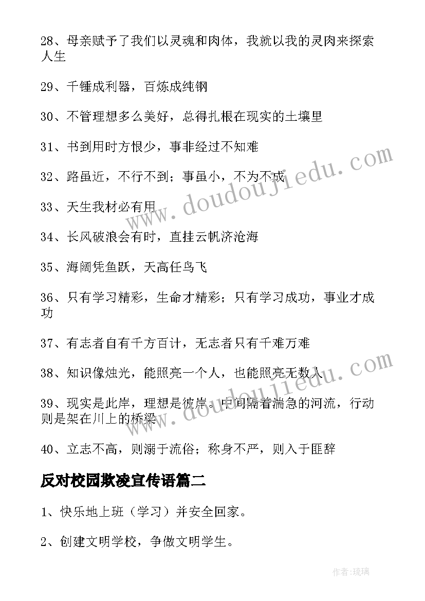 最新反对校园欺凌宣传语(模板5篇)