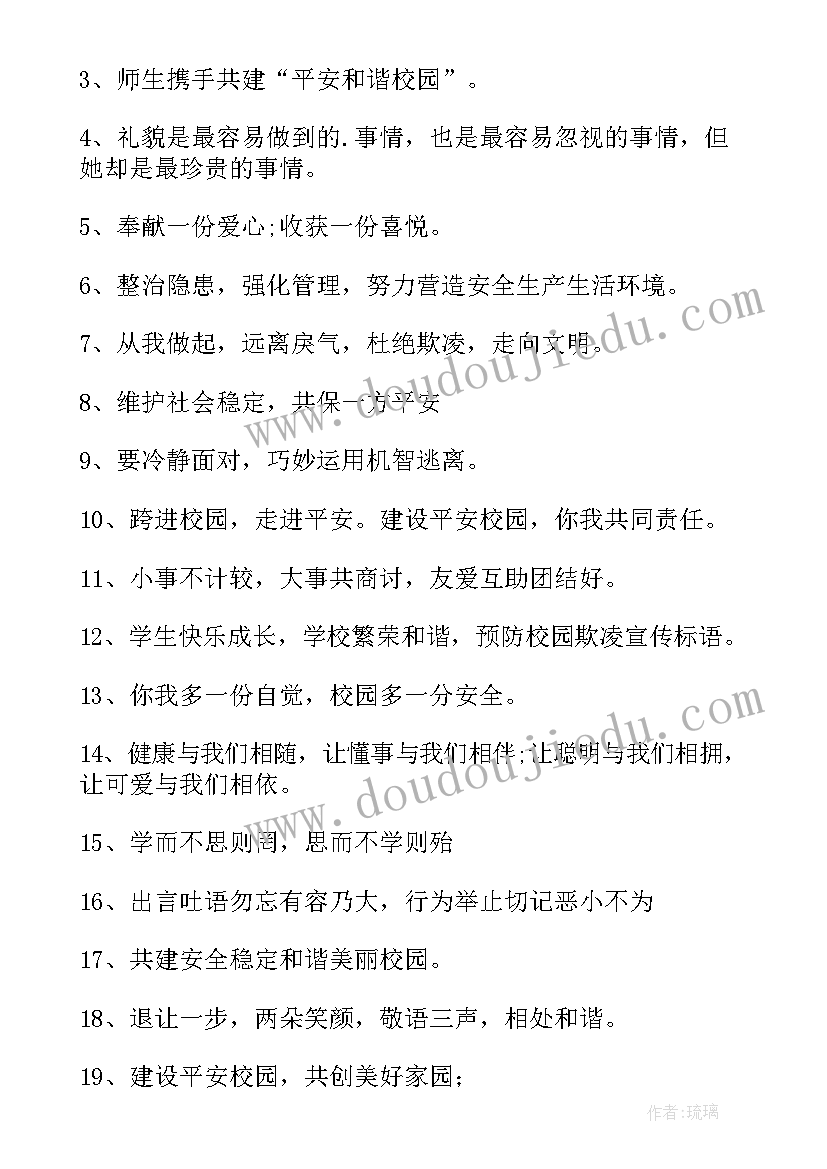 最新反对校园欺凌宣传语(模板5篇)