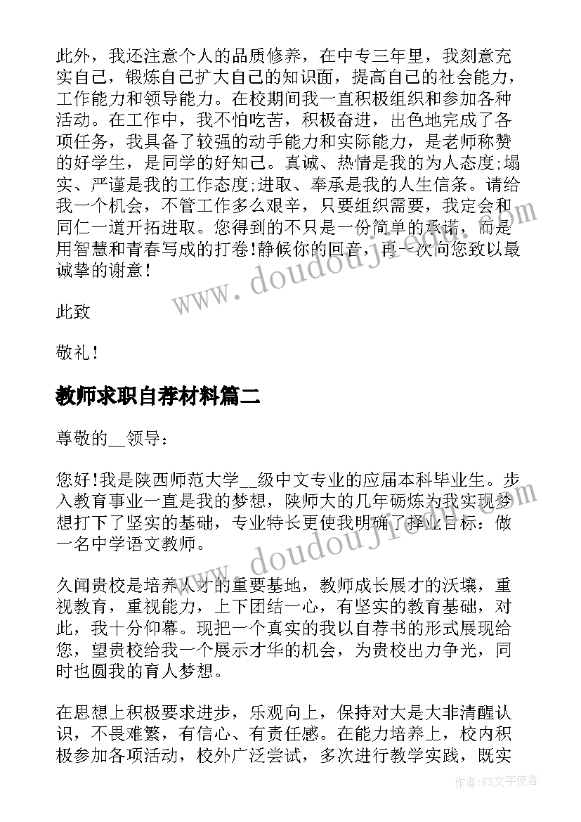 教师求职自荐材料 教师个人求职自荐申请书材料(优秀5篇)