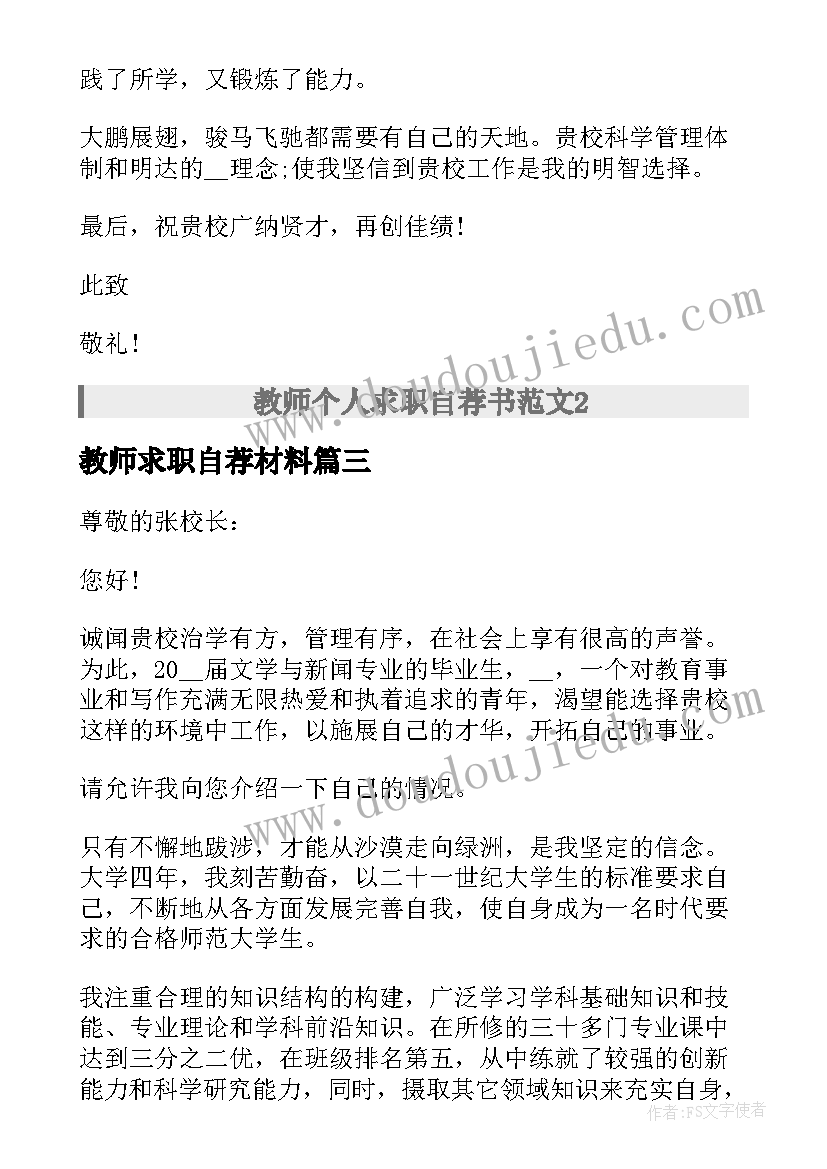 教师求职自荐材料 教师个人求职自荐申请书材料(优秀5篇)