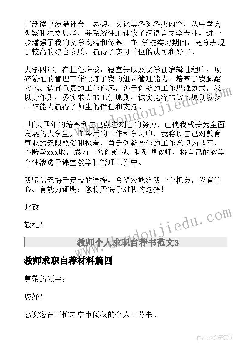 教师求职自荐材料 教师个人求职自荐申请书材料(优秀5篇)