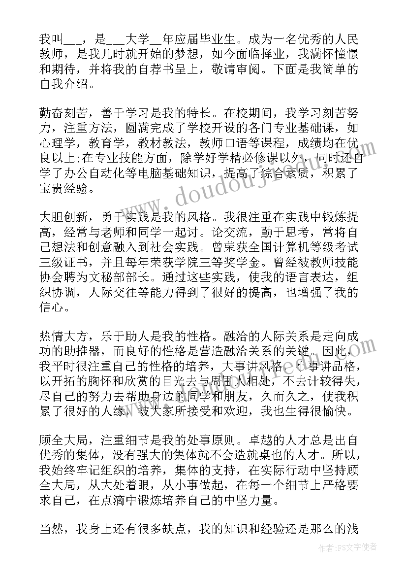 教师求职自荐材料 教师个人求职自荐申请书材料(优秀5篇)