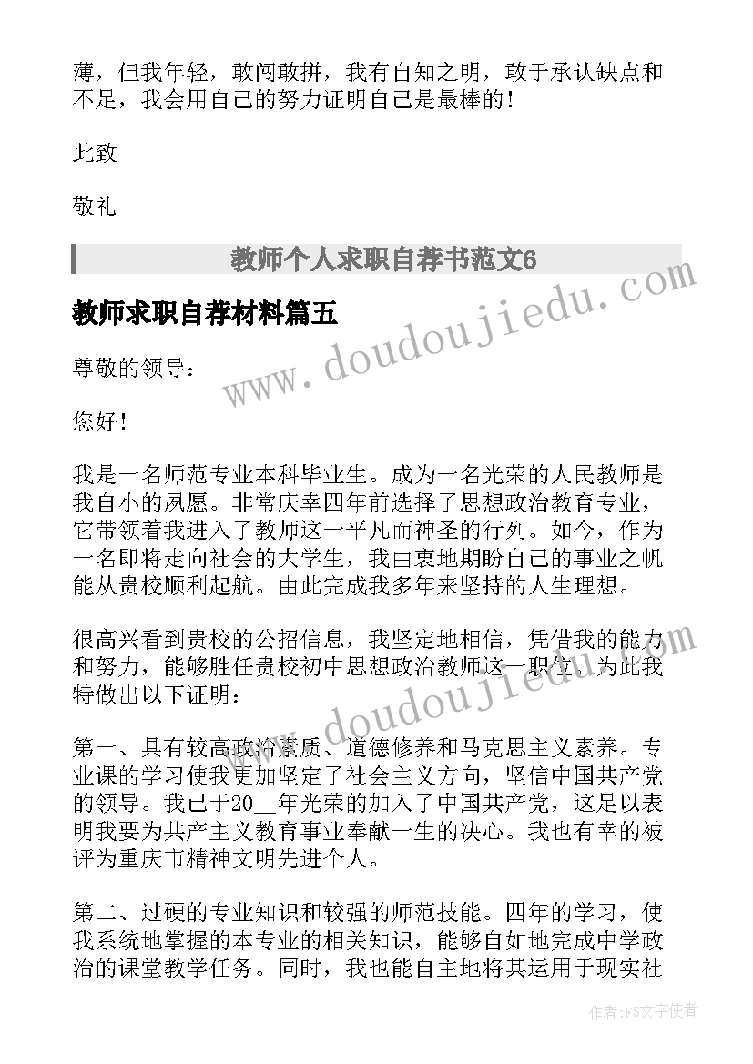 教师求职自荐材料 教师个人求职自荐申请书材料(优秀5篇)