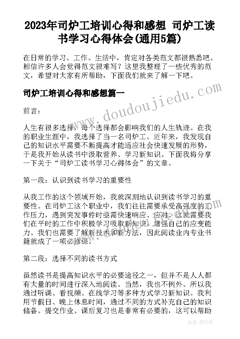 2023年司炉工培训心得和感想 司炉工读书学习心得体会(通用5篇)