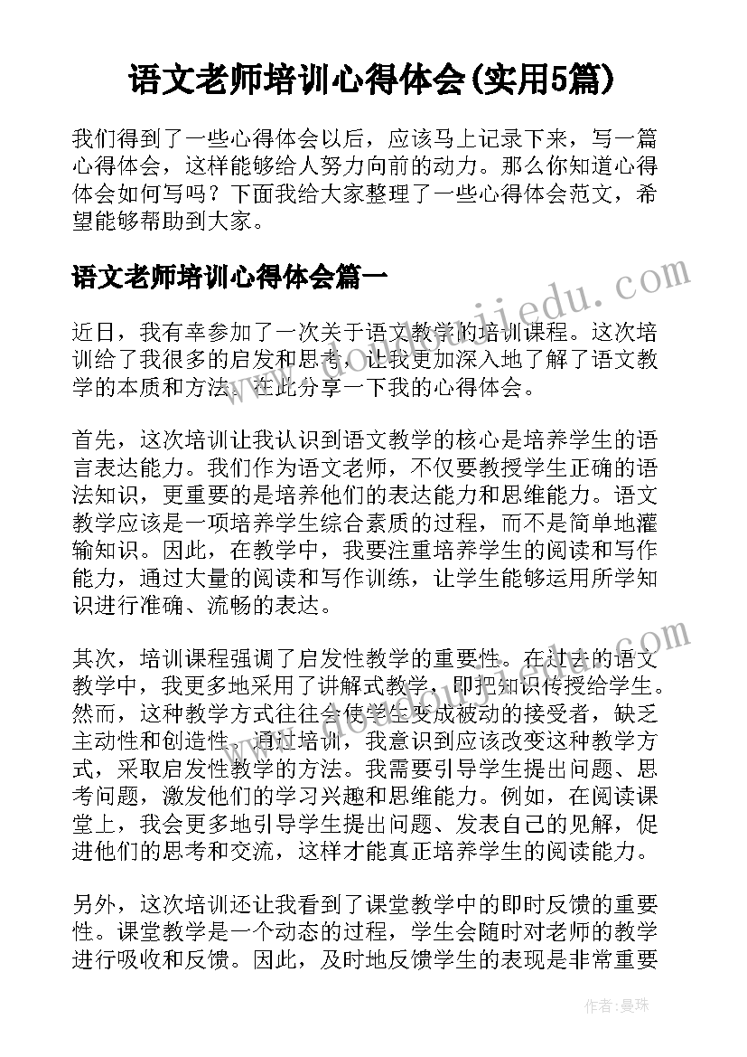 语文老师培训心得体会(实用5篇)