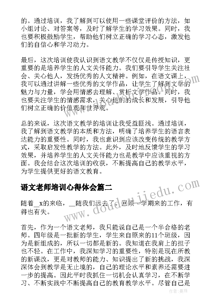 语文老师培训心得体会(实用5篇)