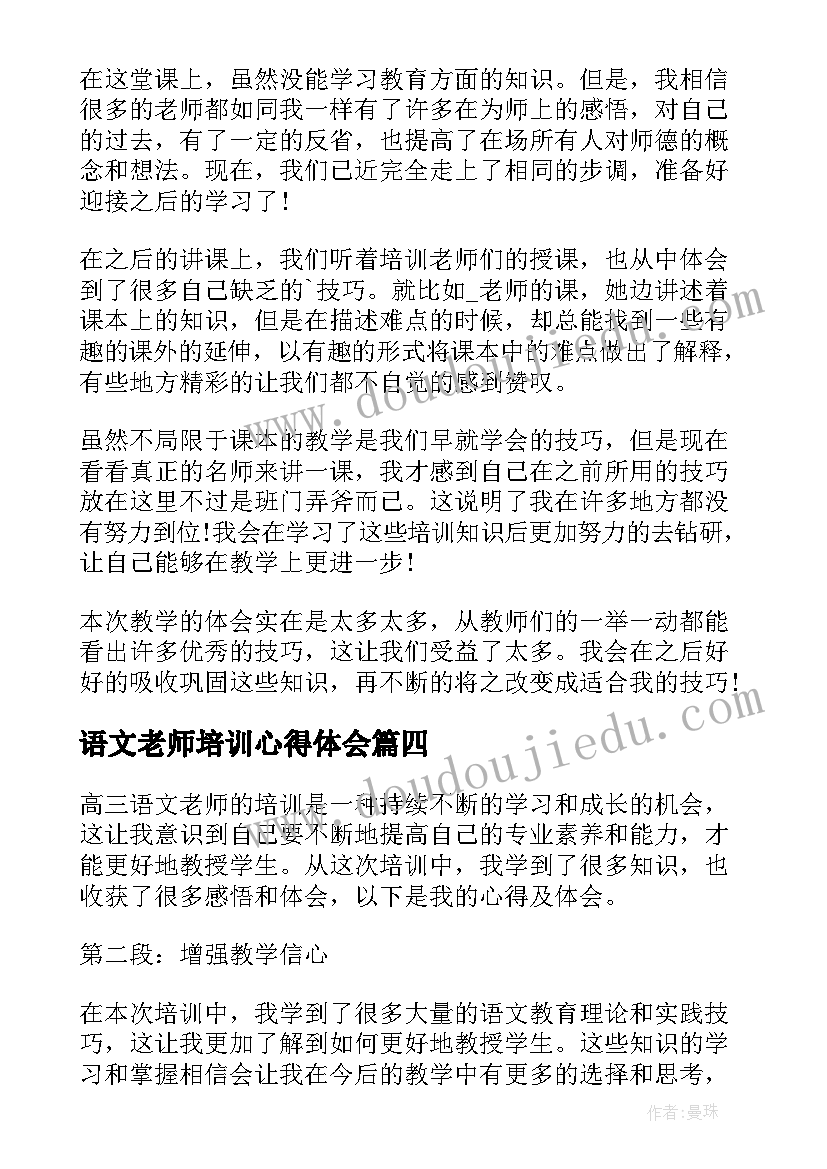 语文老师培训心得体会(实用5篇)