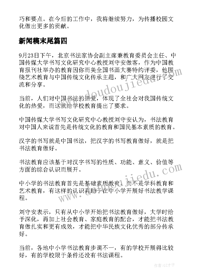 最新新闻稿末尾(优质8篇)