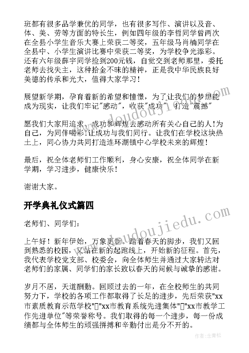 最新开学典礼仪式 小学开学仪式讲话稿(汇总6篇)