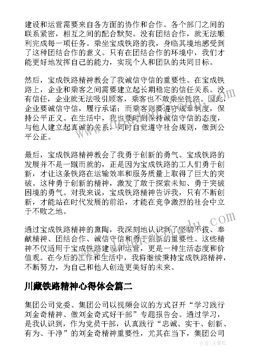 2023年川藏铁路精神心得体会(大全5篇)