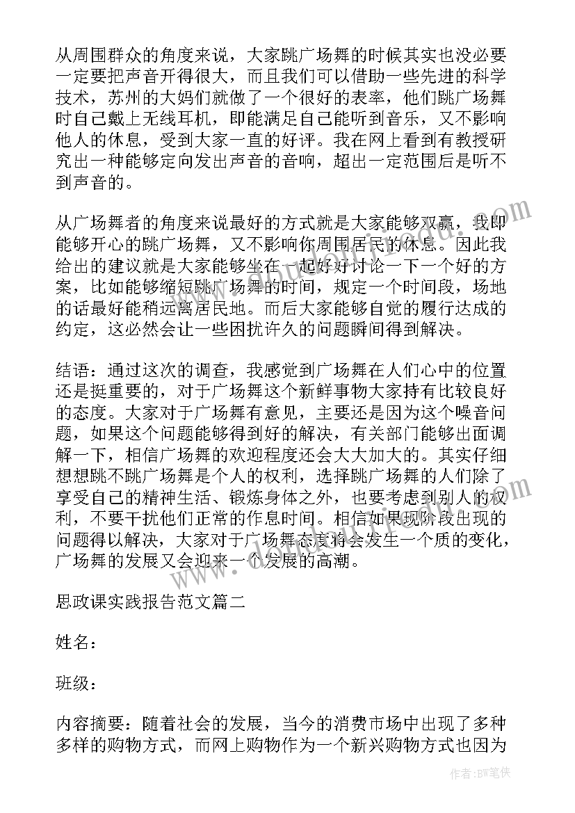 2023年思政实践报告大学篇 思政课实践报告(精选8篇)