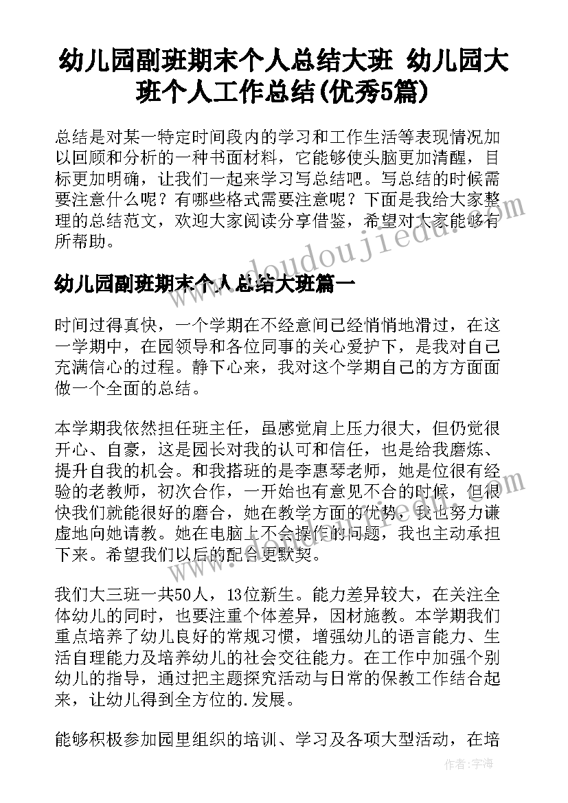 幼儿园副班期末个人总结大班 幼儿园大班个人工作总结(优秀5篇)