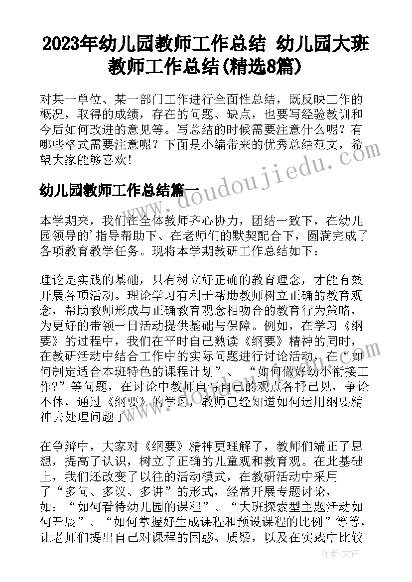 2023年幼儿园教师工作总结 幼儿园大班教师工作总结(精选8篇)