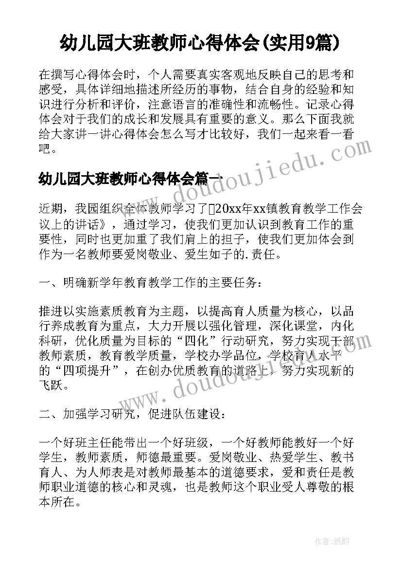 幼儿园大班教师心得体会(实用9篇)