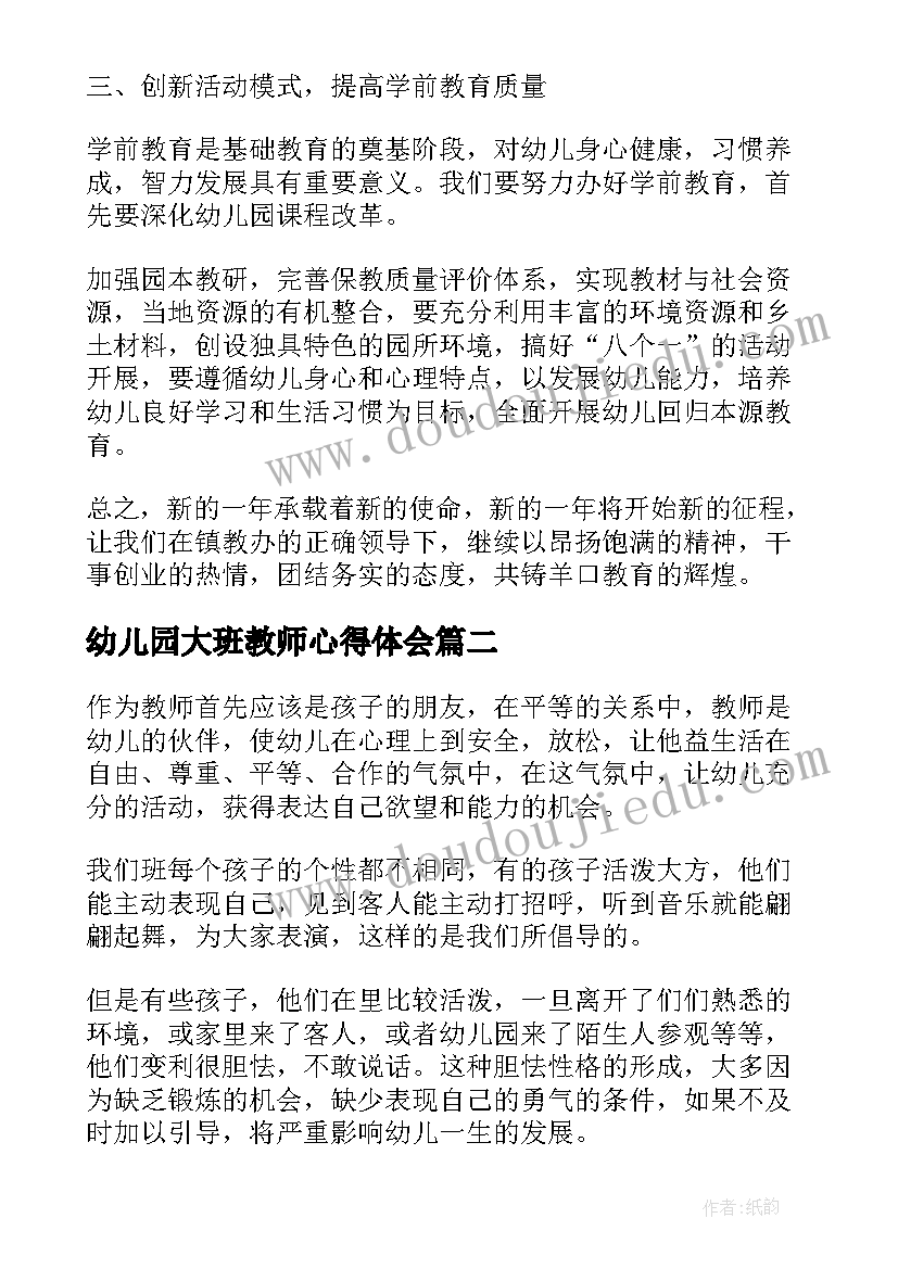 幼儿园大班教师心得体会(实用9篇)