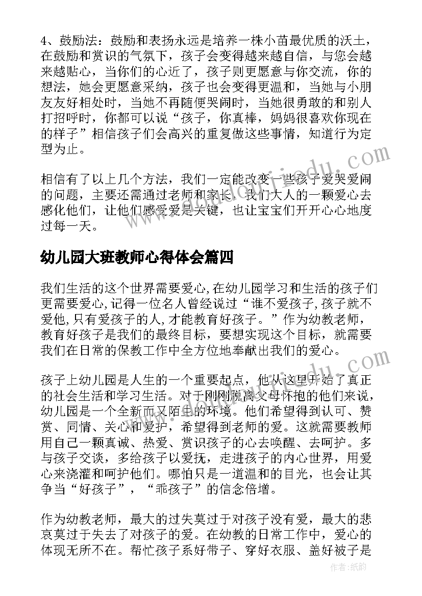 幼儿园大班教师心得体会(实用9篇)