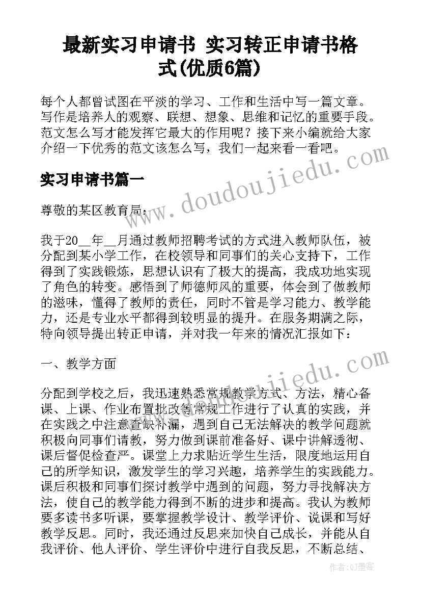 最新实习申请书 实习转正申请书格式(优质6篇)