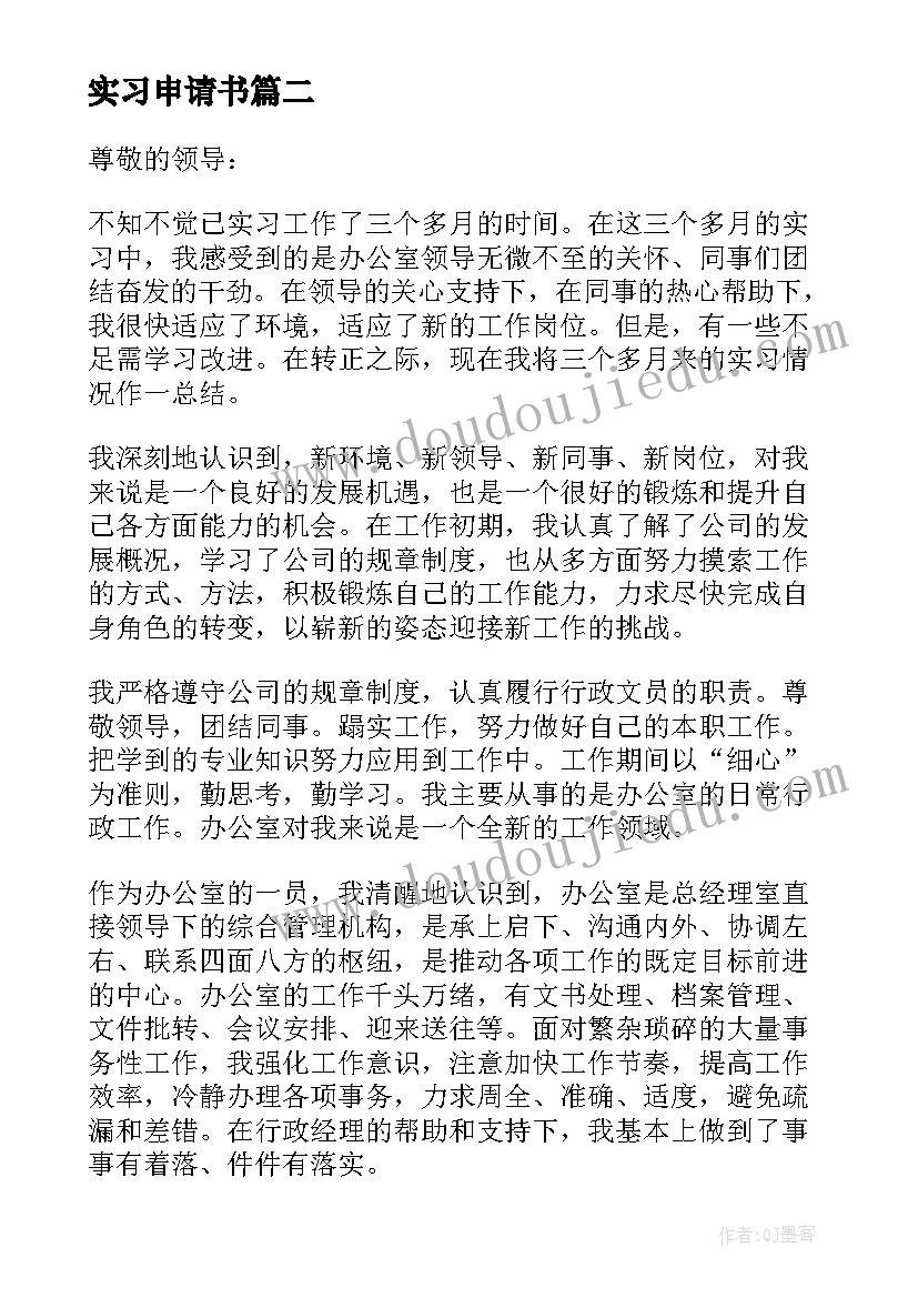 最新实习申请书 实习转正申请书格式(优质6篇)