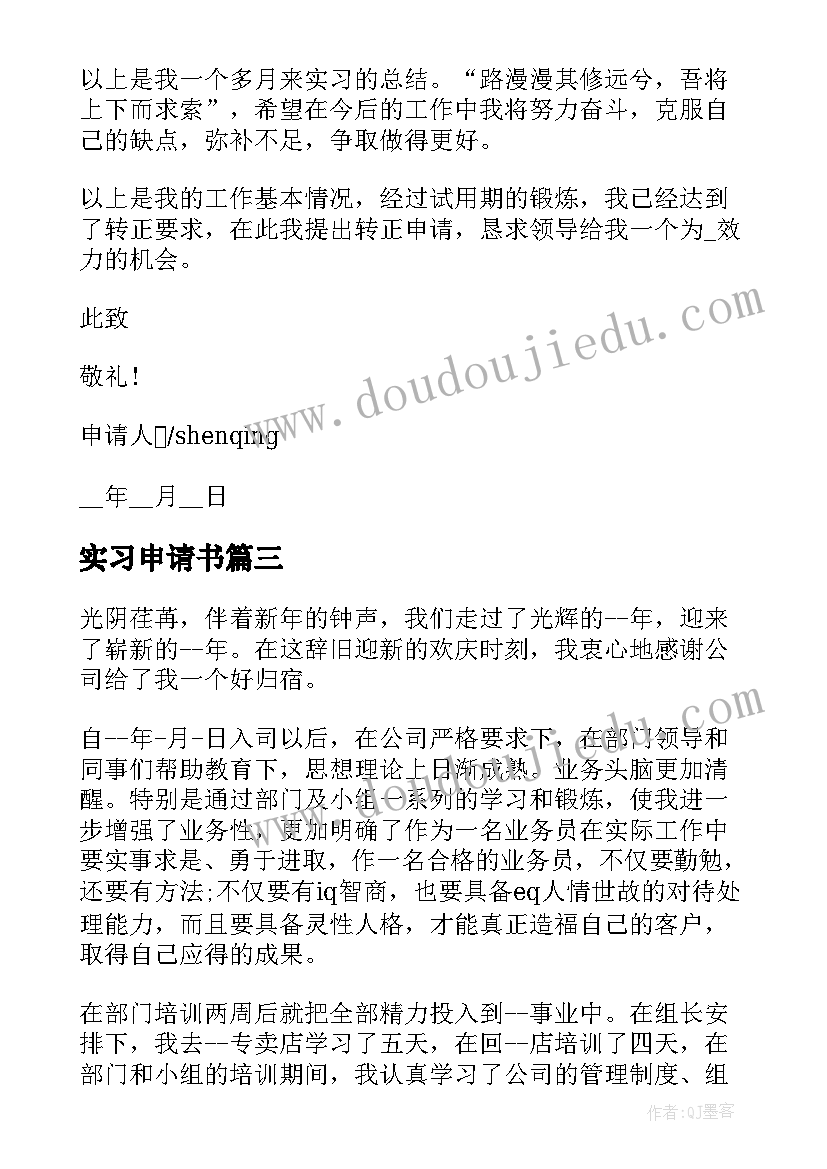 最新实习申请书 实习转正申请书格式(优质6篇)