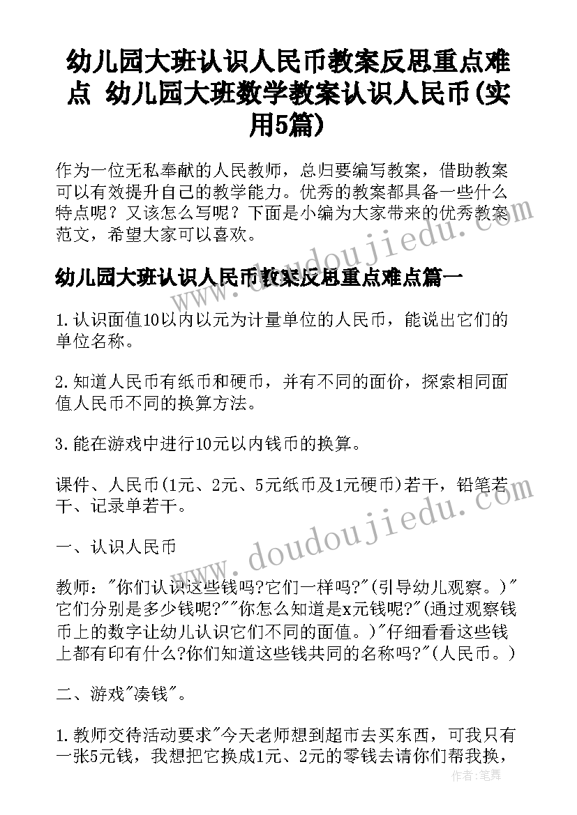 幼儿园大班认识人民币教案反思重点难点 幼儿园大班数学教案认识人民币(实用5篇)