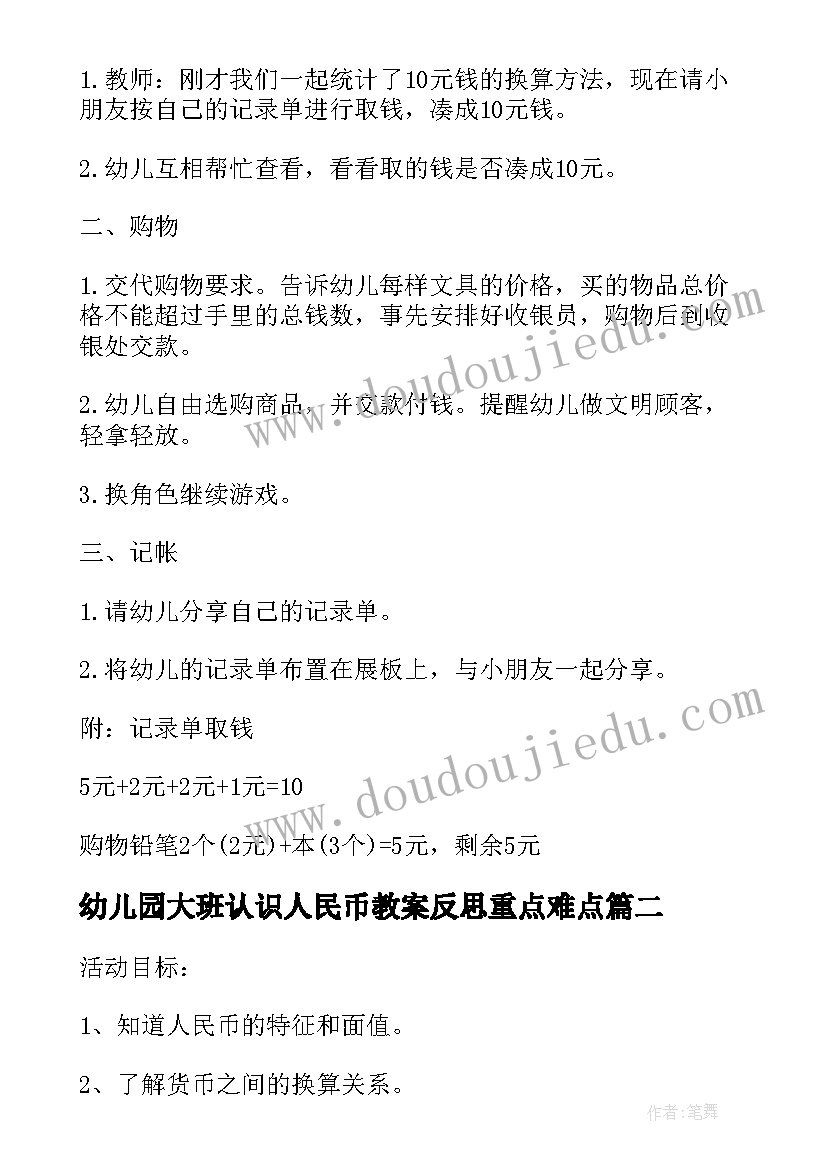 幼儿园大班认识人民币教案反思重点难点 幼儿园大班数学教案认识人民币(实用5篇)