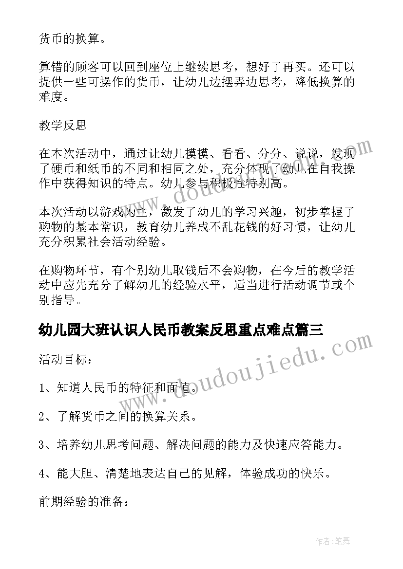 幼儿园大班认识人民币教案反思重点难点 幼儿园大班数学教案认识人民币(实用5篇)