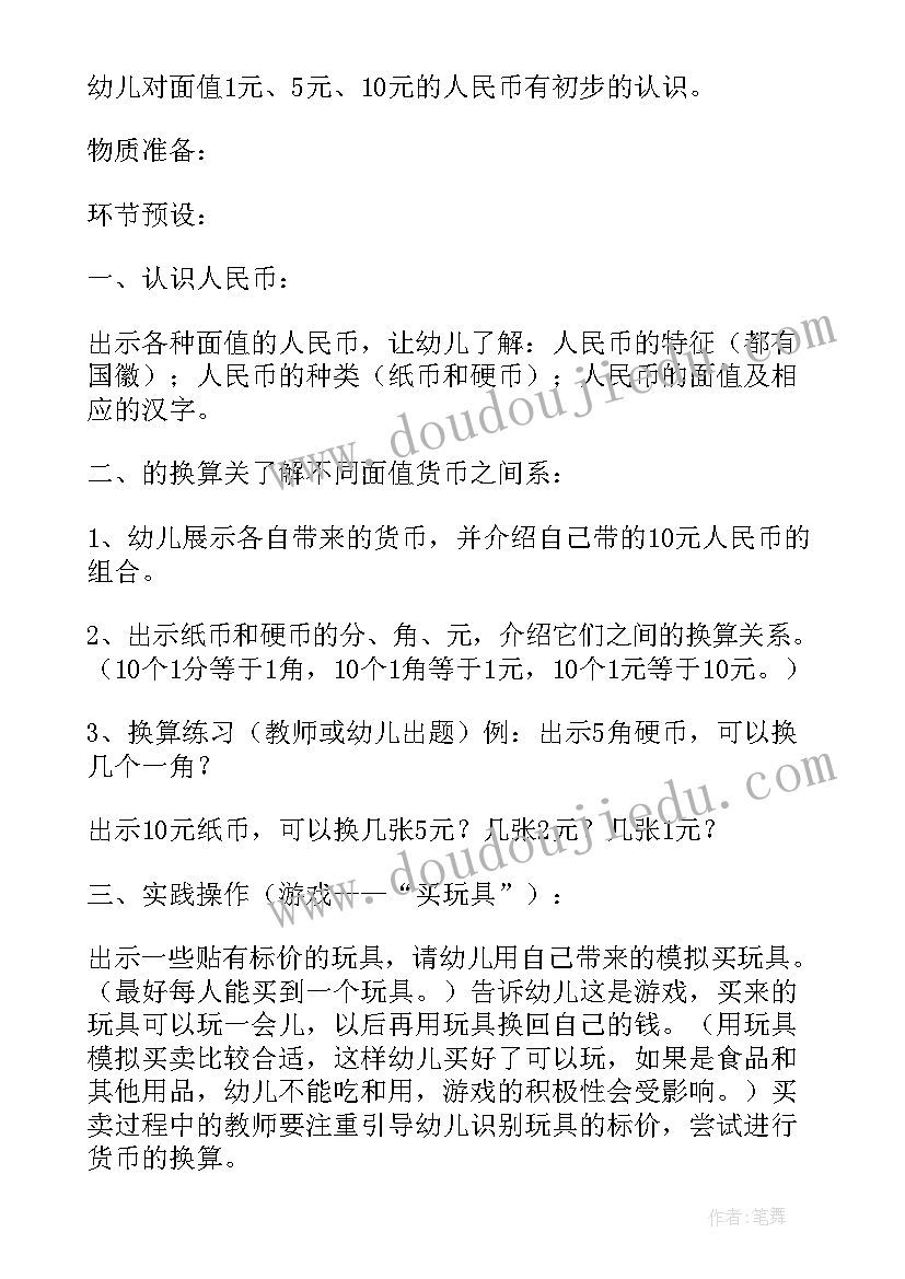 幼儿园大班认识人民币教案反思重点难点 幼儿园大班数学教案认识人民币(实用5篇)