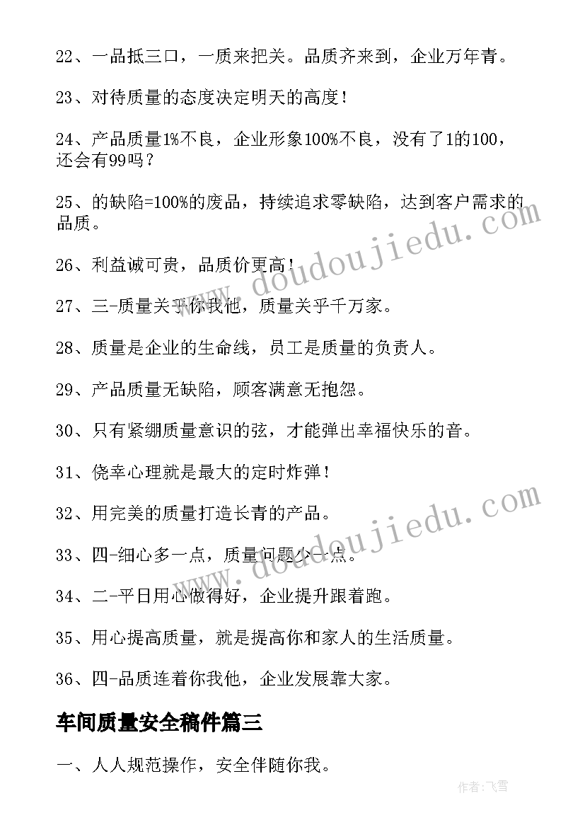 车间质量安全稿件 生产车间安全质量标语(优质5篇)