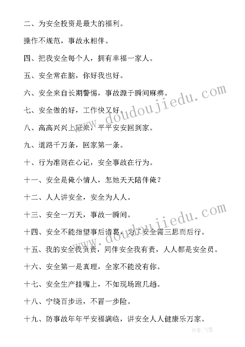 车间质量安全稿件 生产车间安全质量标语(优质5篇)