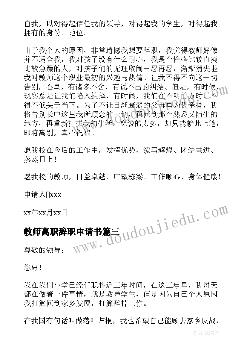 最新教师离职辞职申请书(大全5篇)