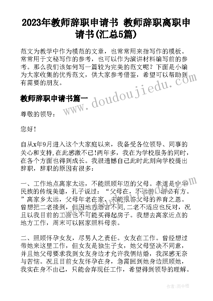 2023年教师辞职申请书 教师辞职离职申请书(汇总5篇)