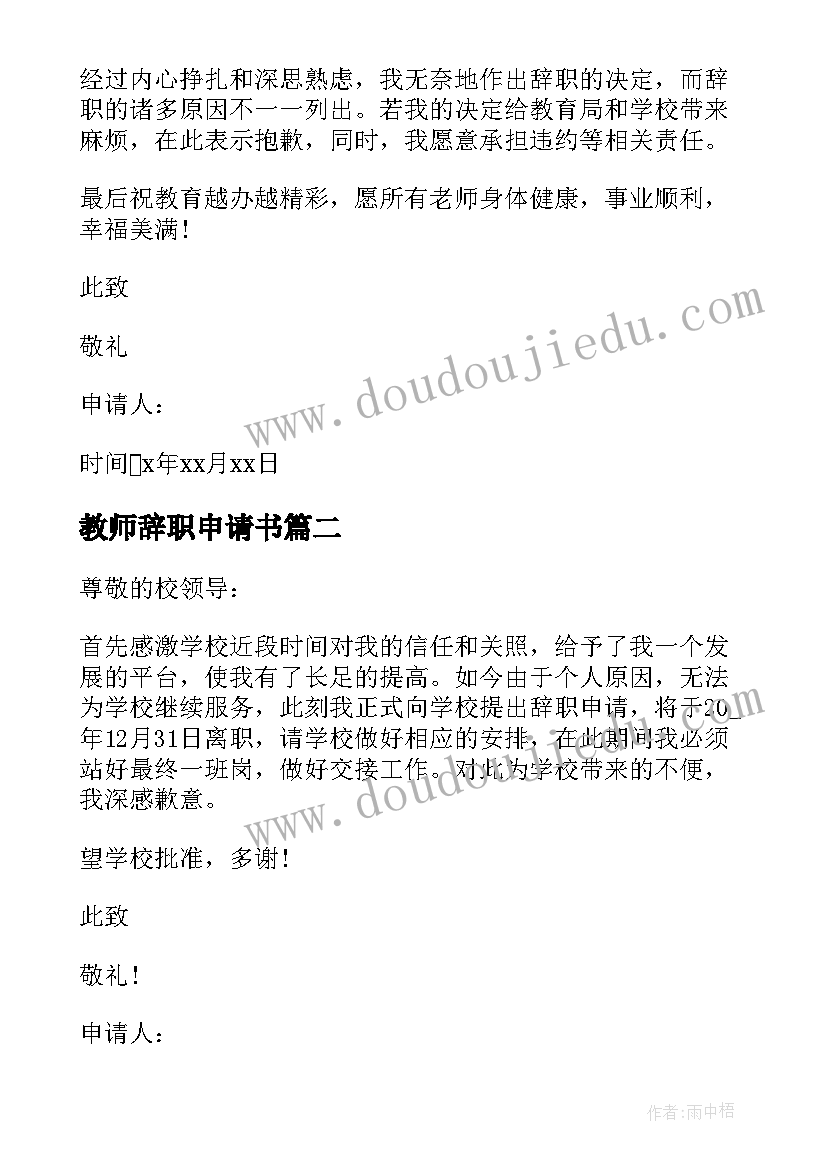 2023年教师辞职申请书 教师辞职离职申请书(汇总5篇)