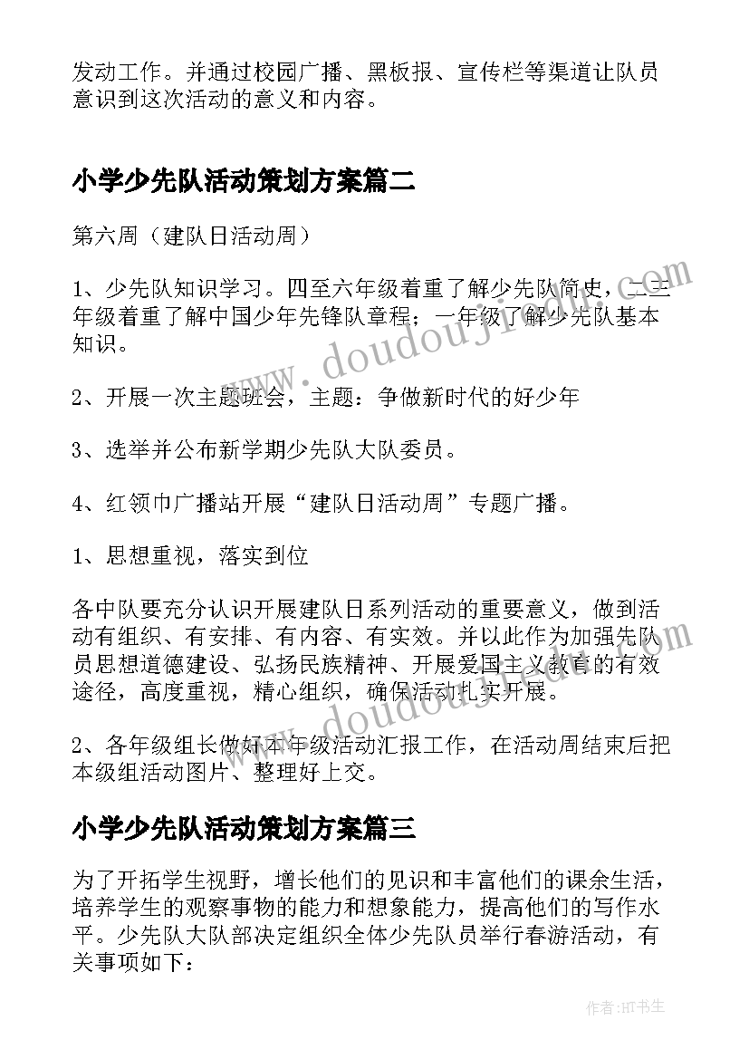 最新小学少先队活动策划方案(实用5篇)