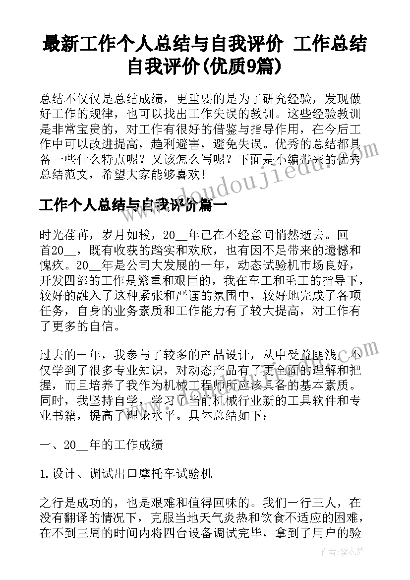 最新工作个人总结与自我评价 工作总结自我评价(优质9篇)