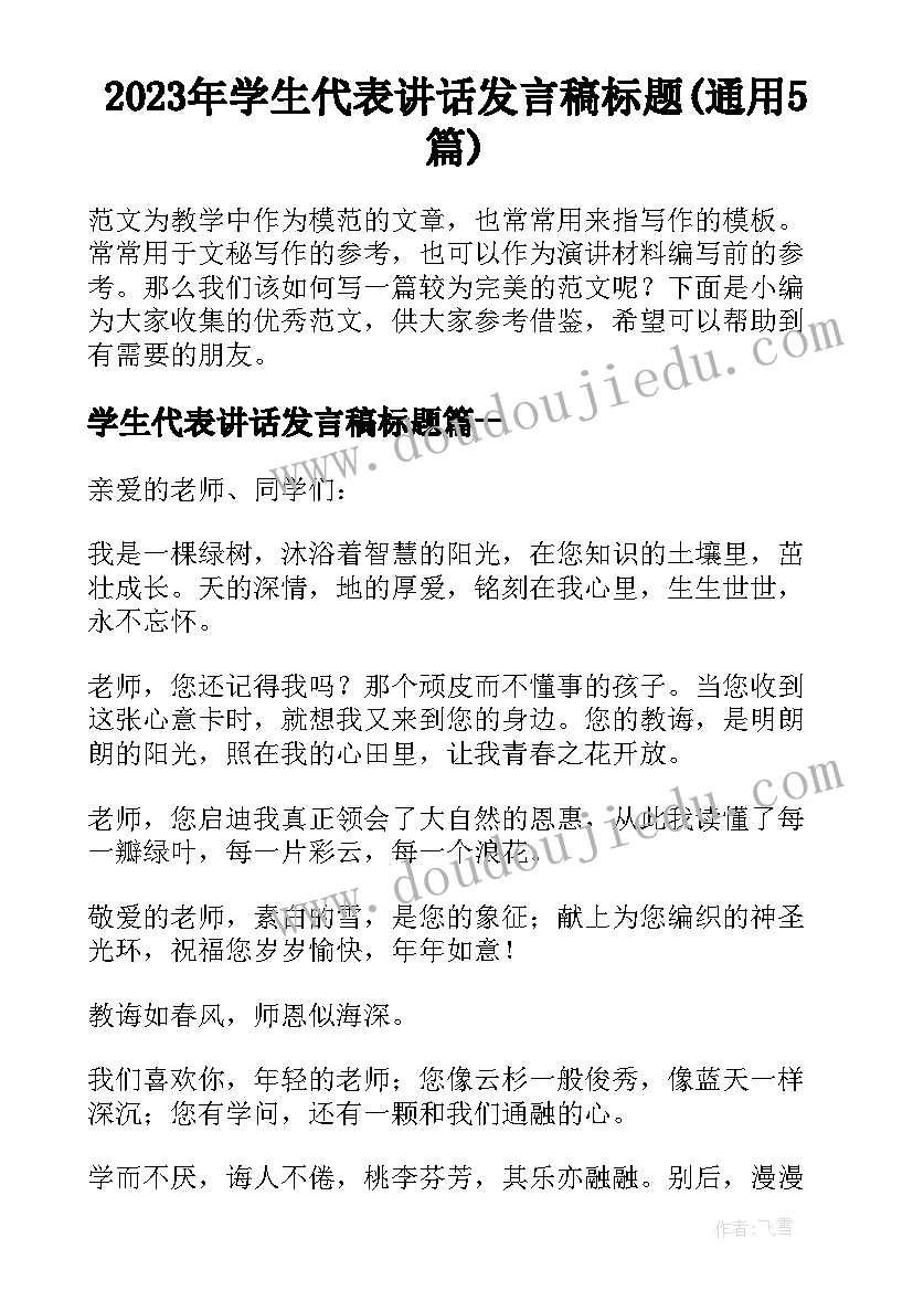 2023年学生代表讲话发言稿标题(通用5篇)